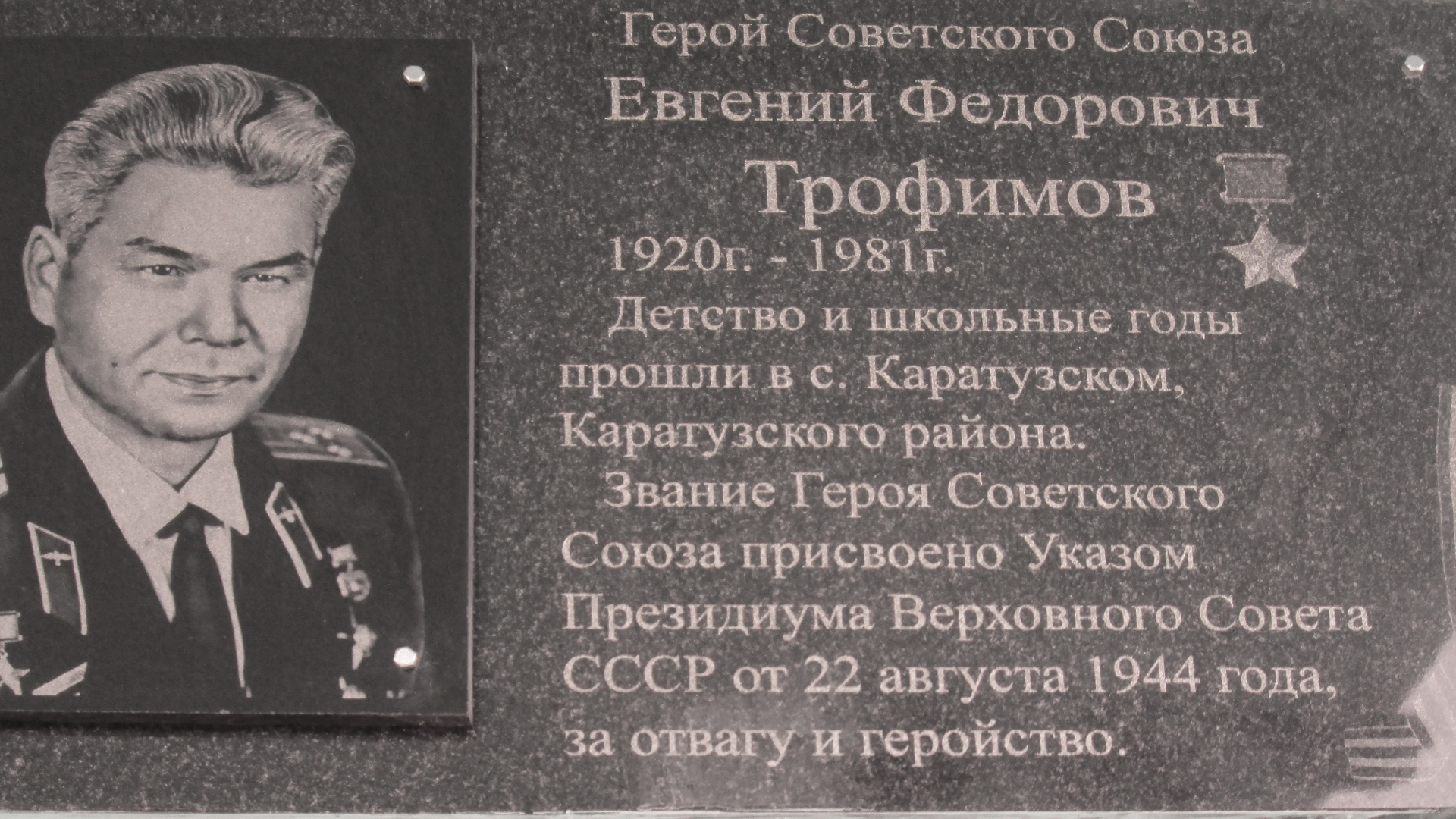Мемориальная доска Герояю Советского Союза Трофимову Евгению Федоровичу (1920-1981 гг)